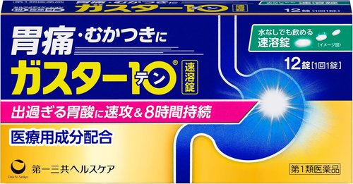 ガスター10 パッケージ
