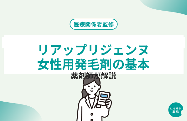 リアップリジェンヌとは｜女性用ミノキシジル1%の効果と使い方